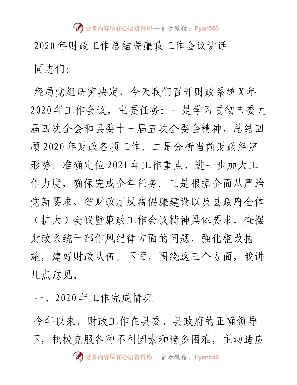 财政工作总结暨廉政工作会议讲话(1).docx_第1页