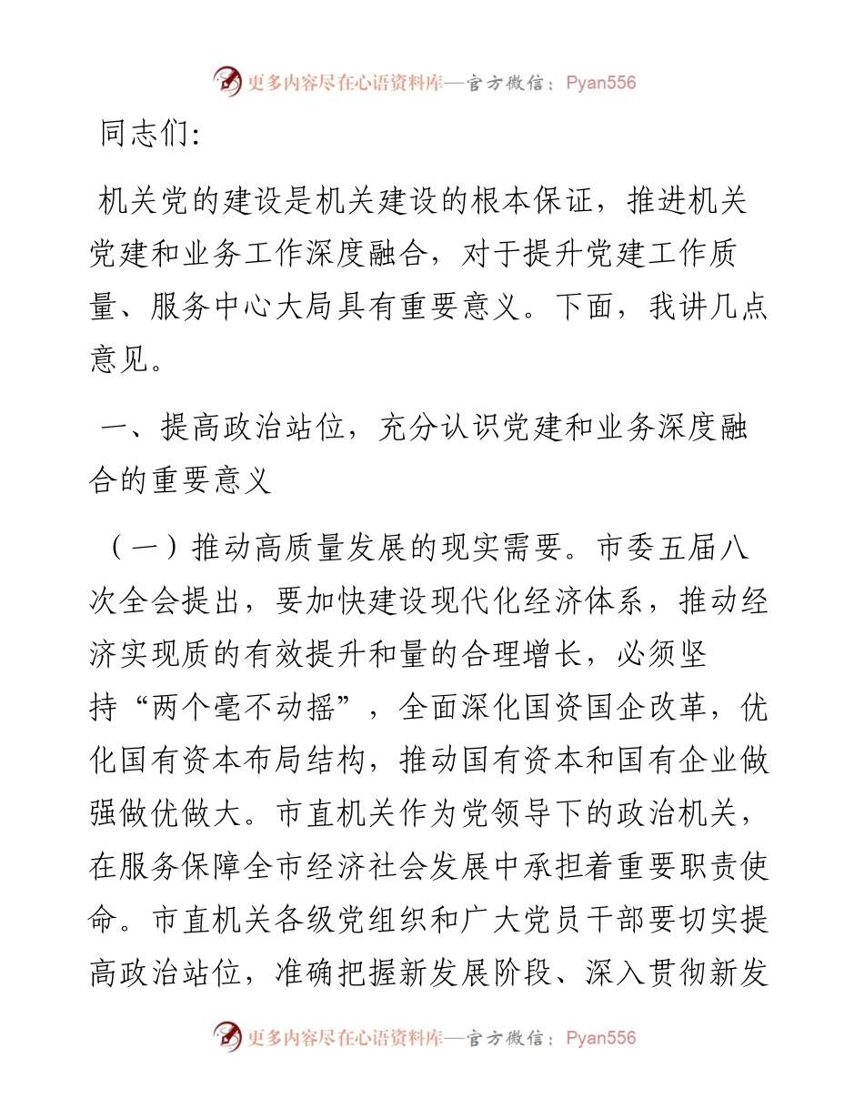 讲稿：以党建和业务深度融合推动各项工作高质量发展.docx_第1页