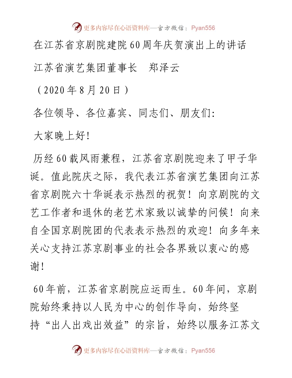 范文系列613江苏省演艺集团董事长郑泽云：在江苏省京剧院建院60周年庆贺演出上的讲话.docx_第1页