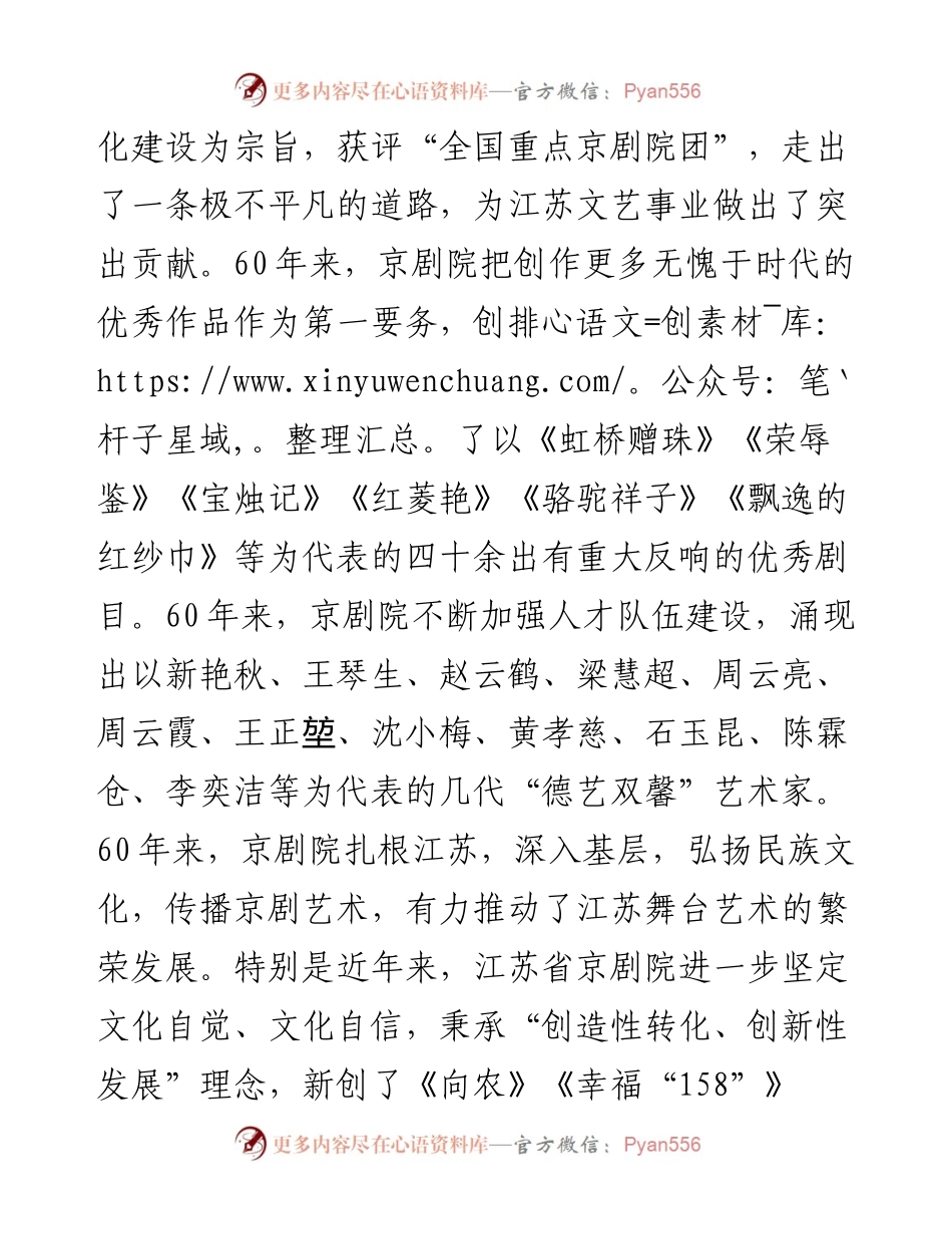 范文系列613江苏省演艺集团董事长郑泽云：在江苏省京剧院建院60周年庆贺演出上的讲话.docx_第2页