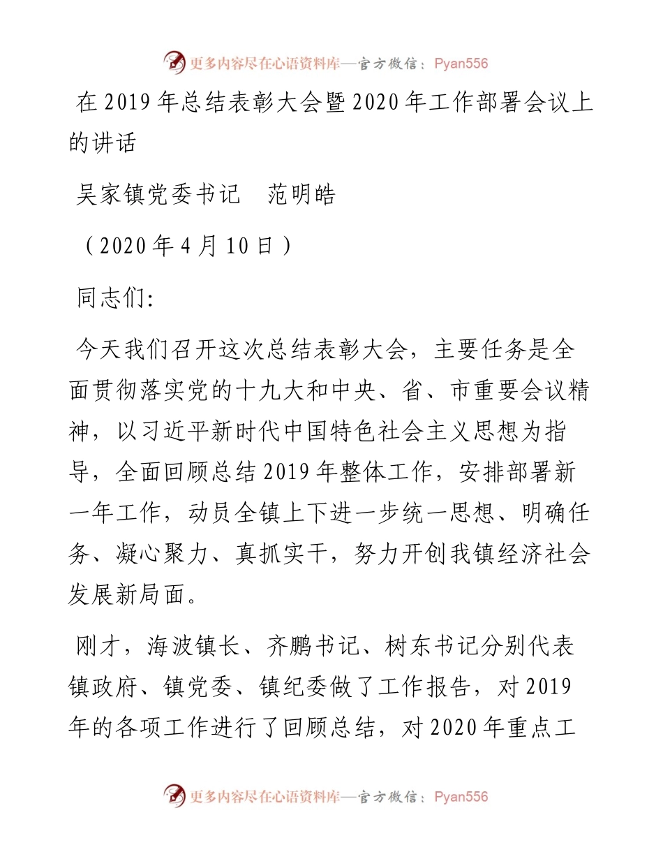 范文系列92吴家镇党委书记范明皓在总结表彰大会暨工作部署会议上的讲话.docx_第1页