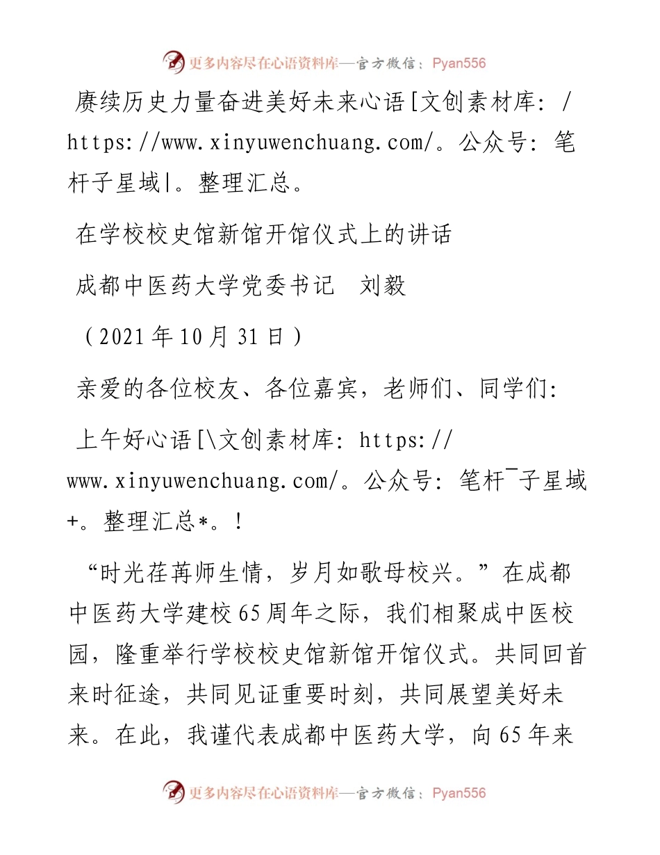 范文系列2477成都中医药大学党委书记刘毅：在学校校史馆新馆开馆仪式上的讲话.docx_第1页