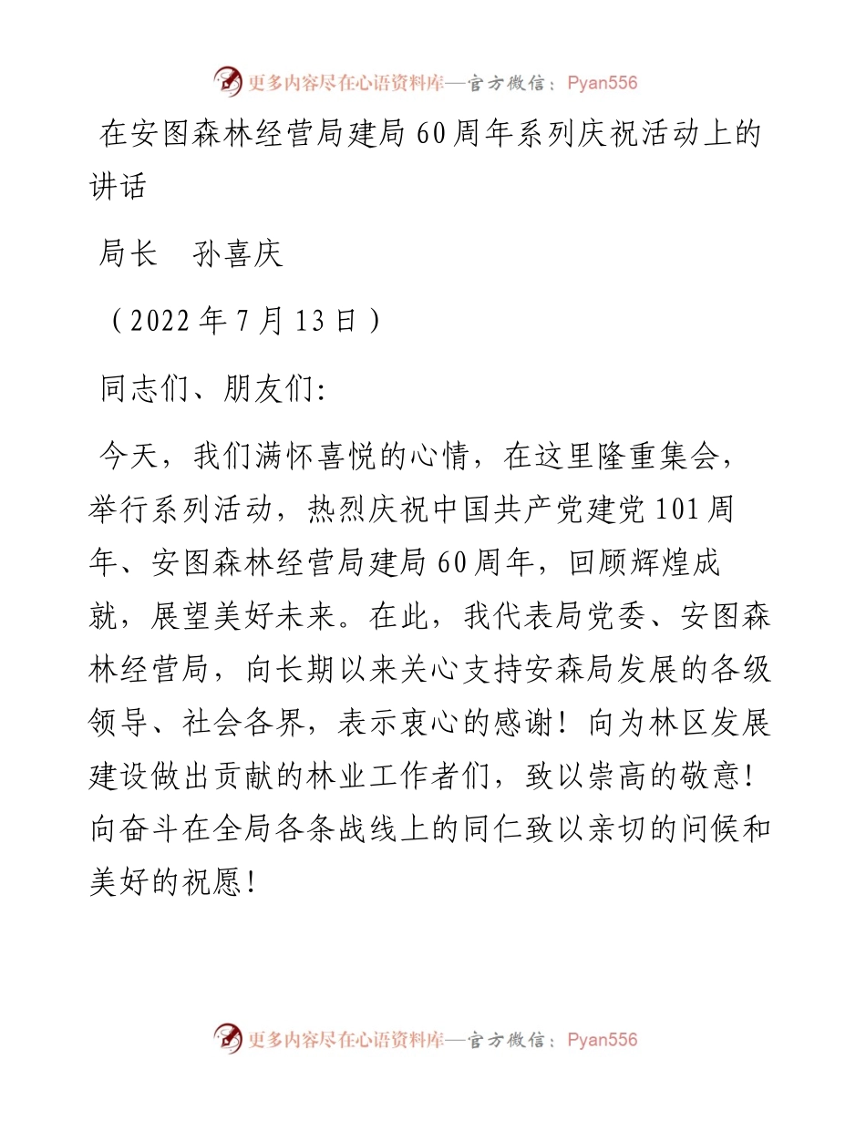 范文系列4188局长孙喜庆：在安图森林经营局建局60周年系列庆祝活动上的讲话.docx_第1页