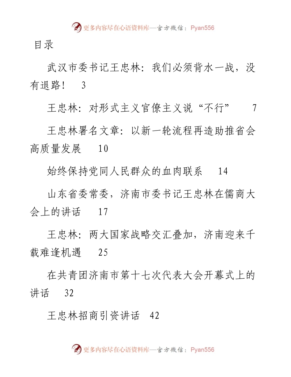 语汇39—武汉市委书记王忠林讲话文章汇编.docx_第1页