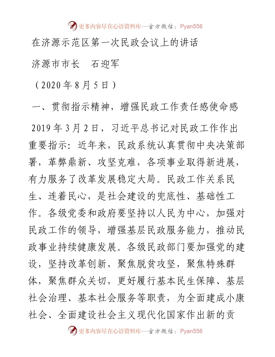 范文系列801济源市市长石迎军：在济源示范区第一次民政会议上的讲话.docx_第1页