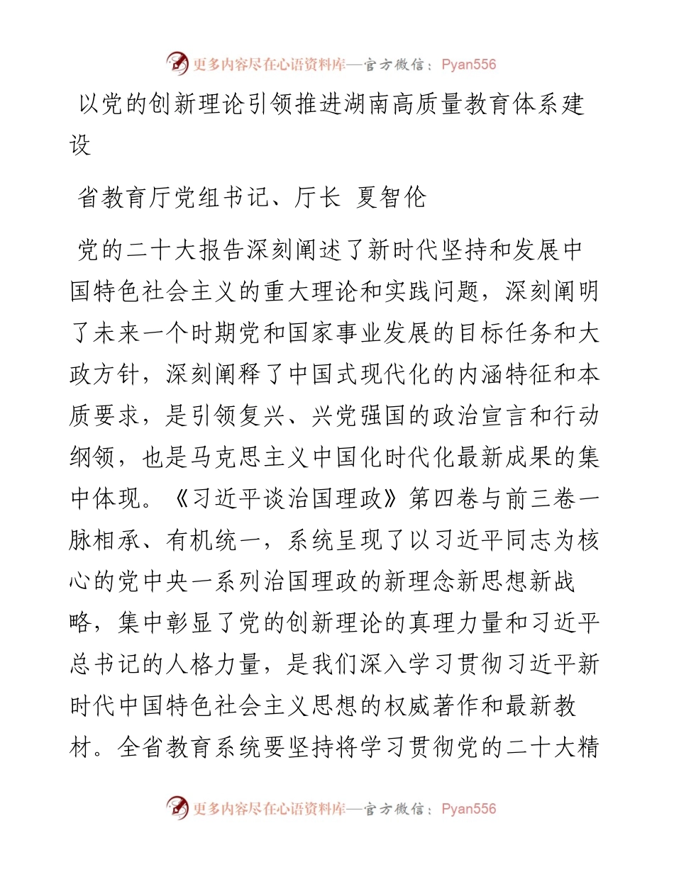 读懂用好《习近平谈治国理政》第四卷——以党的创新理论引领推进湖南高质量教育体系建设.docx_第1页