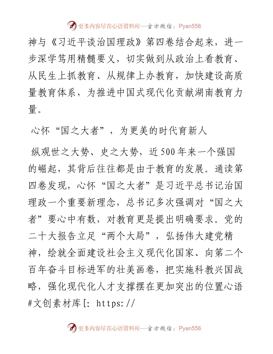 读懂用好《习近平谈治国理政》第四卷——以党的创新理论引领推进湖南高质量教育体系建设.docx_第2页