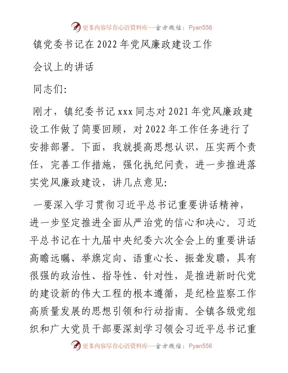 镇党委书记在党风廉政建设工作会议上的讲话.docx_第1页