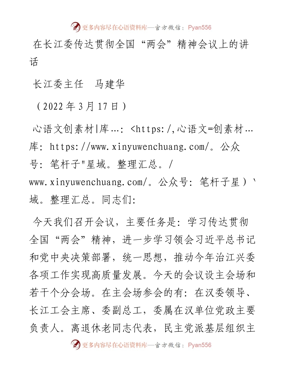 范文系列3434长江委主任马建华：在长江委传达贯彻全国“两会”精神会议上的讲话.docx_第1页