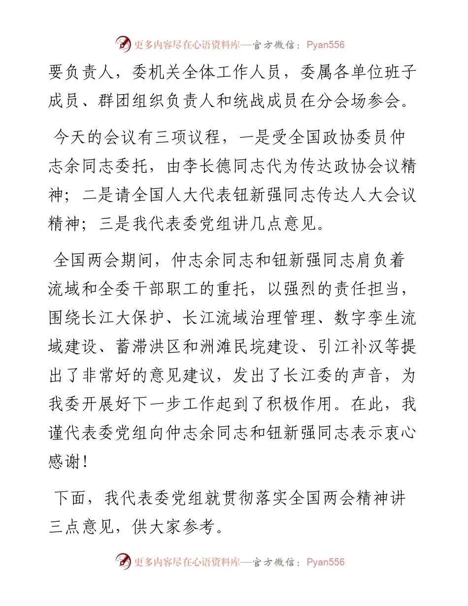 范文系列3434长江委主任马建华：在长江委传达贯彻全国“两会”精神会议上的讲话.docx_第2页