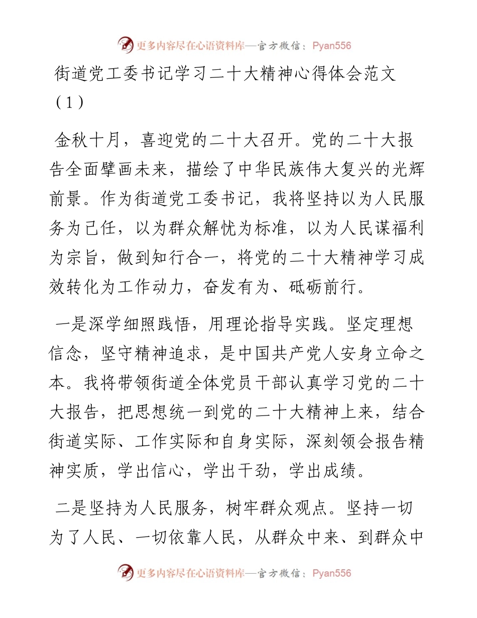 街道党工委书记学习二十大精神心得体会6篇.docx_第1页