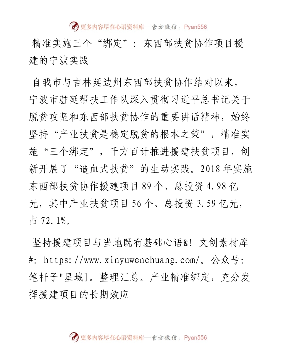 调研报告：精准实施三个“绑定”：东西部扶贫协作项目援建的宁波实践.docx_第1页