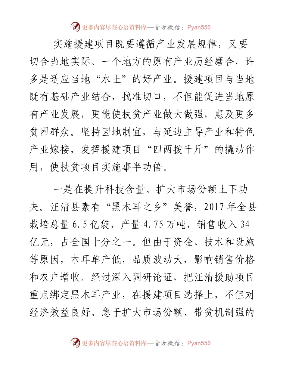 调研报告：精准实施三个“绑定”：东西部扶贫协作项目援建的宁波实践.docx_第2页