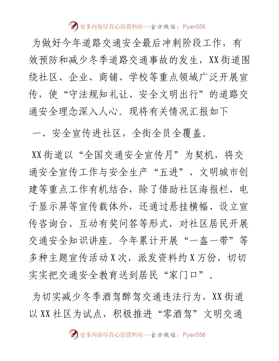 街道办关于道路交通安全宣传情况汇报材料.docx_第1页