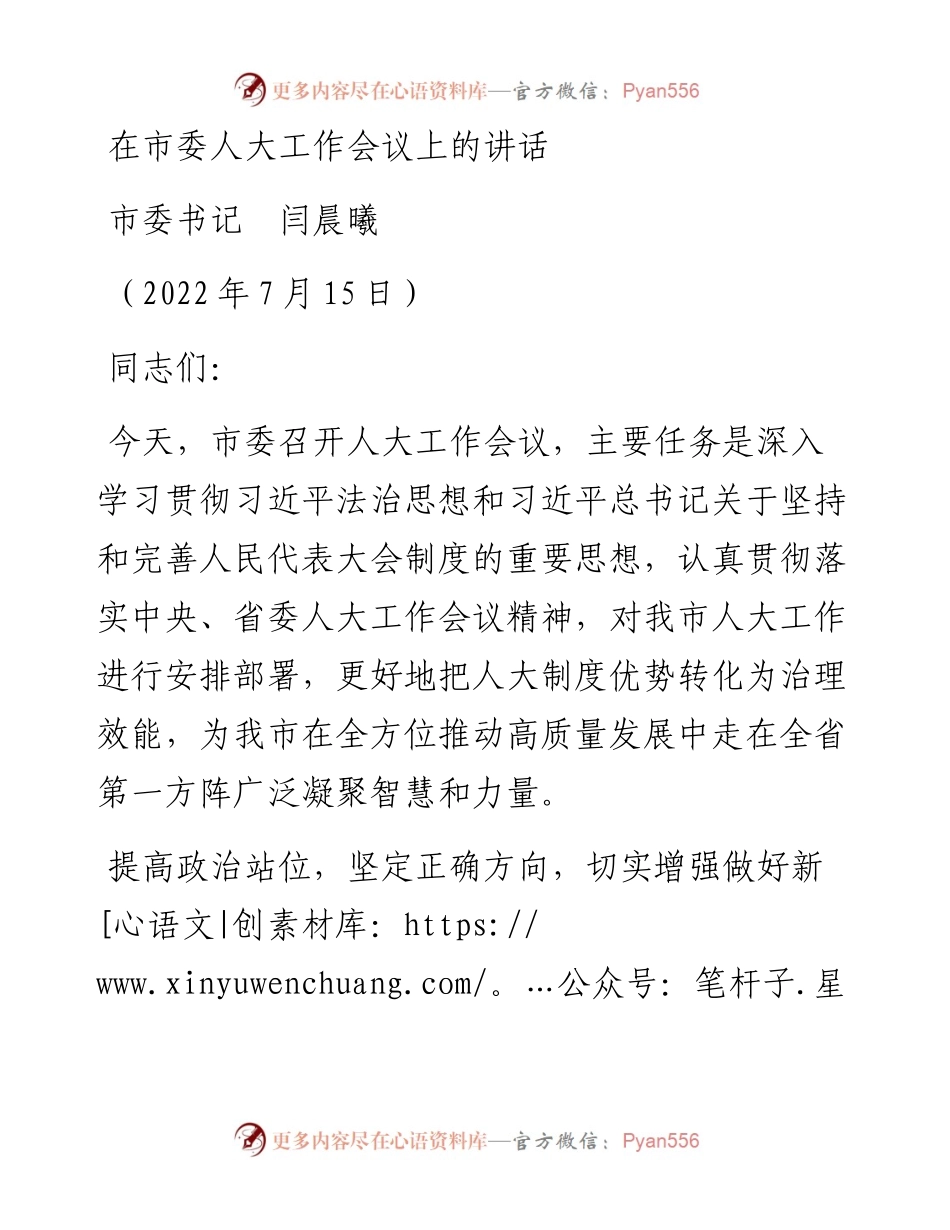 范文系列4193市委书记闫晨曦：在市委人大工作会议上的讲话.docx_第1页