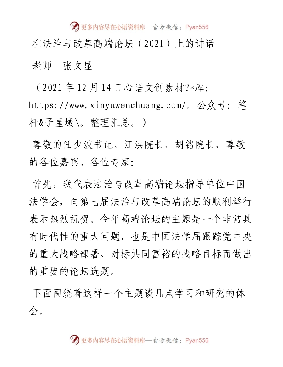范文系列3020老师张文显：在法治与改革高端论坛（）上的讲话.docx_第1页