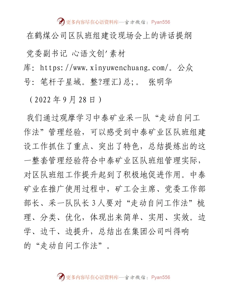 范文系列4811党委副书记张明华：在鹤煤公司区队班组建设现场会上的讲话提纲.docx_第1页