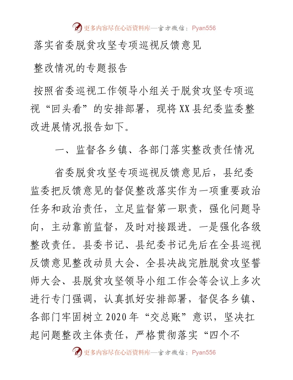 落实省委脱贫攻坚专项巡视反馈意见整改情况的专题报告.docx_第1页