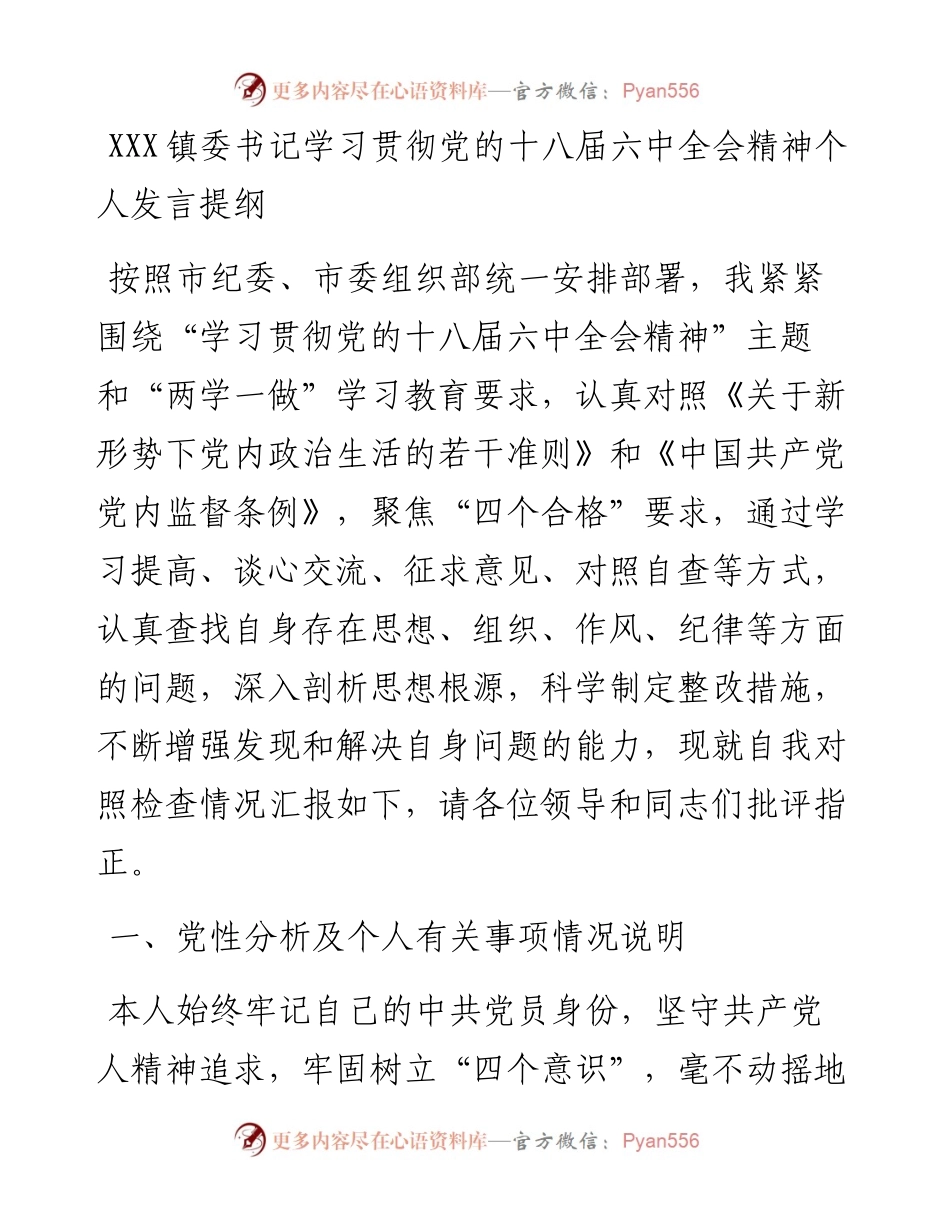 镇委书记学习贯彻党的十八届六中全会精神个人发言提纲.docx_第1页