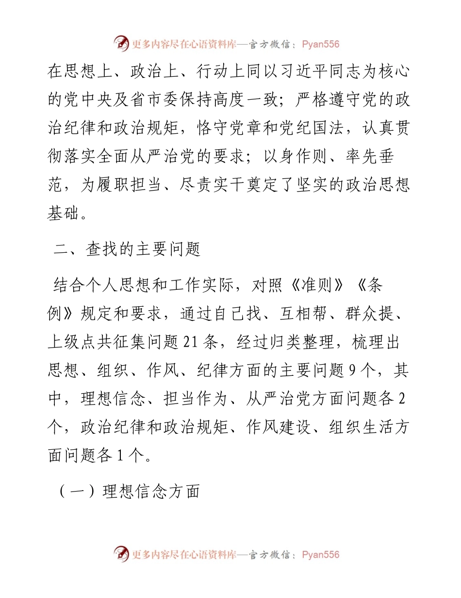 镇委书记学习贯彻党的十八届六中全会精神个人发言提纲.docx_第2页