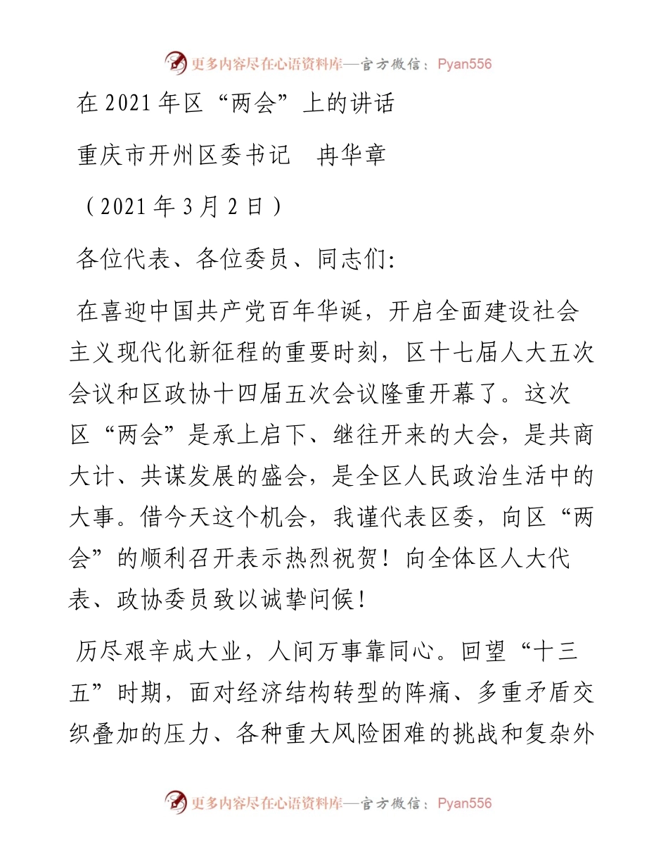 范文系列1284重庆市开州区委书记冉华章：在区“两会”上的讲话.docx_第1页