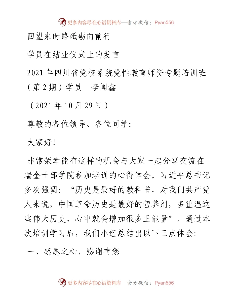 范文系列2502四川省党校系统党性教育师资专题培训班（第2期）学员李闻鑫：学员在结业仪式上的发言.docx_第1页