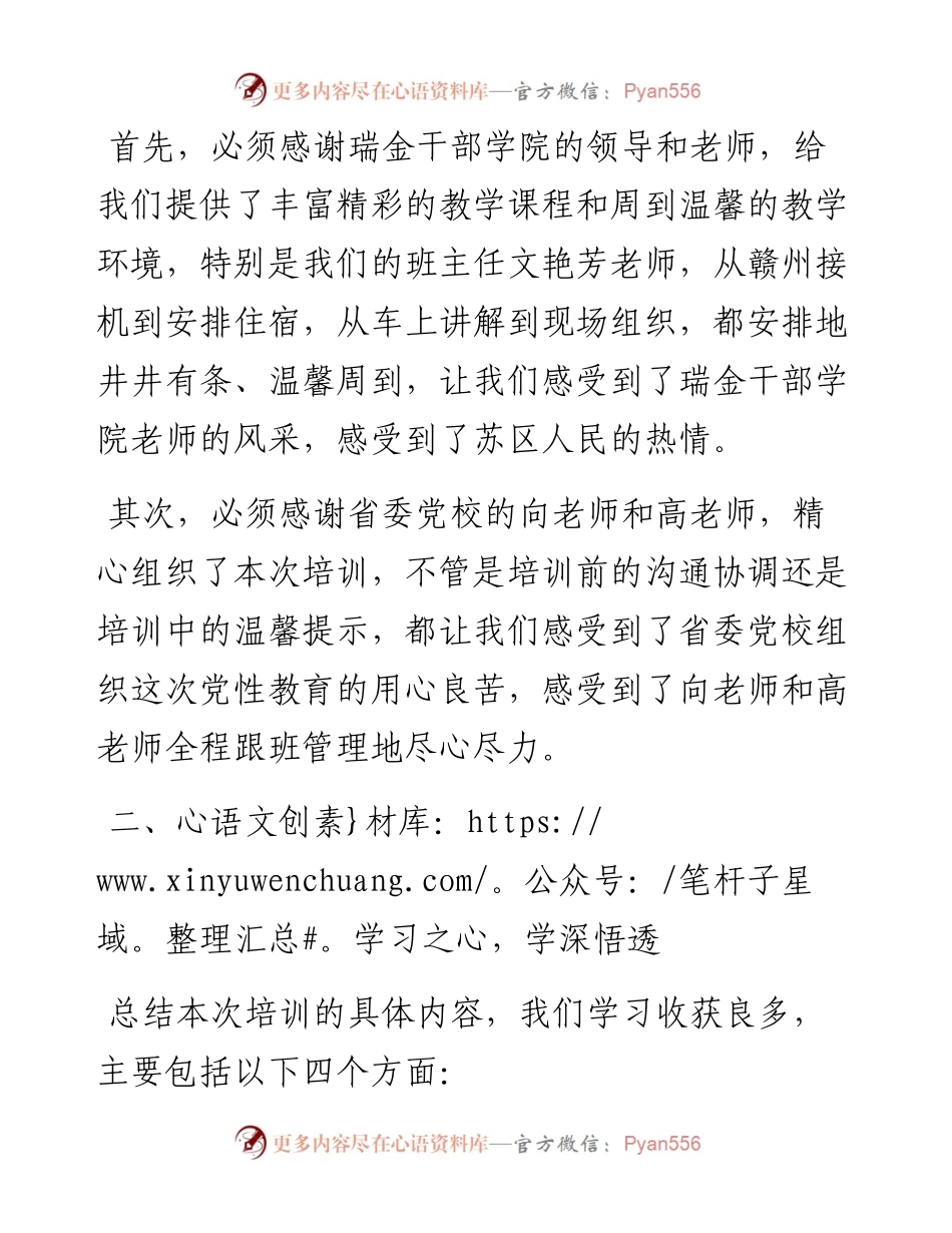 范文系列2502四川省党校系统党性教育师资专题培训班（第2期）学员李闻鑫：学员在结业仪式上的发言.docx_第2页