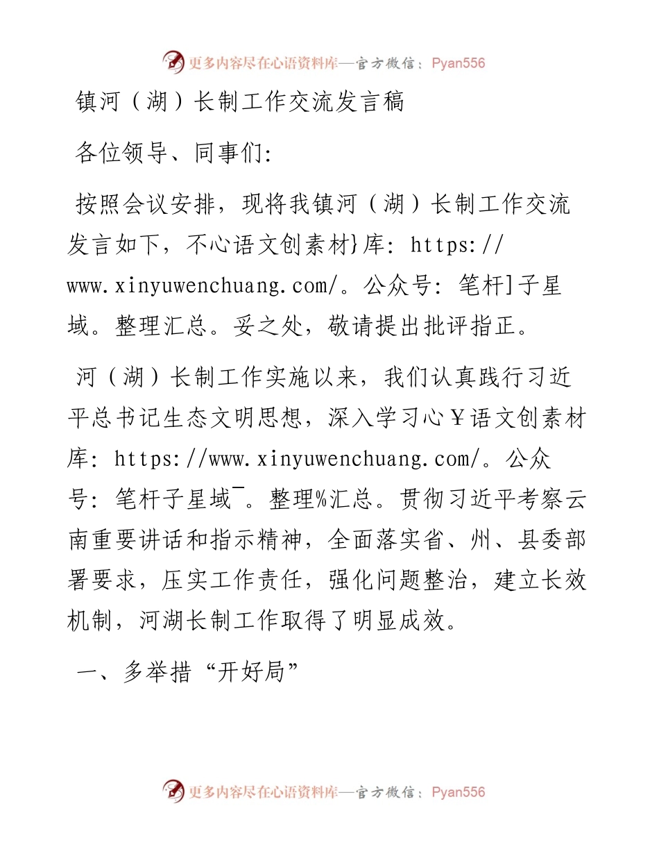 镇河（湖）长制工作交流发言稿.docx_第1页