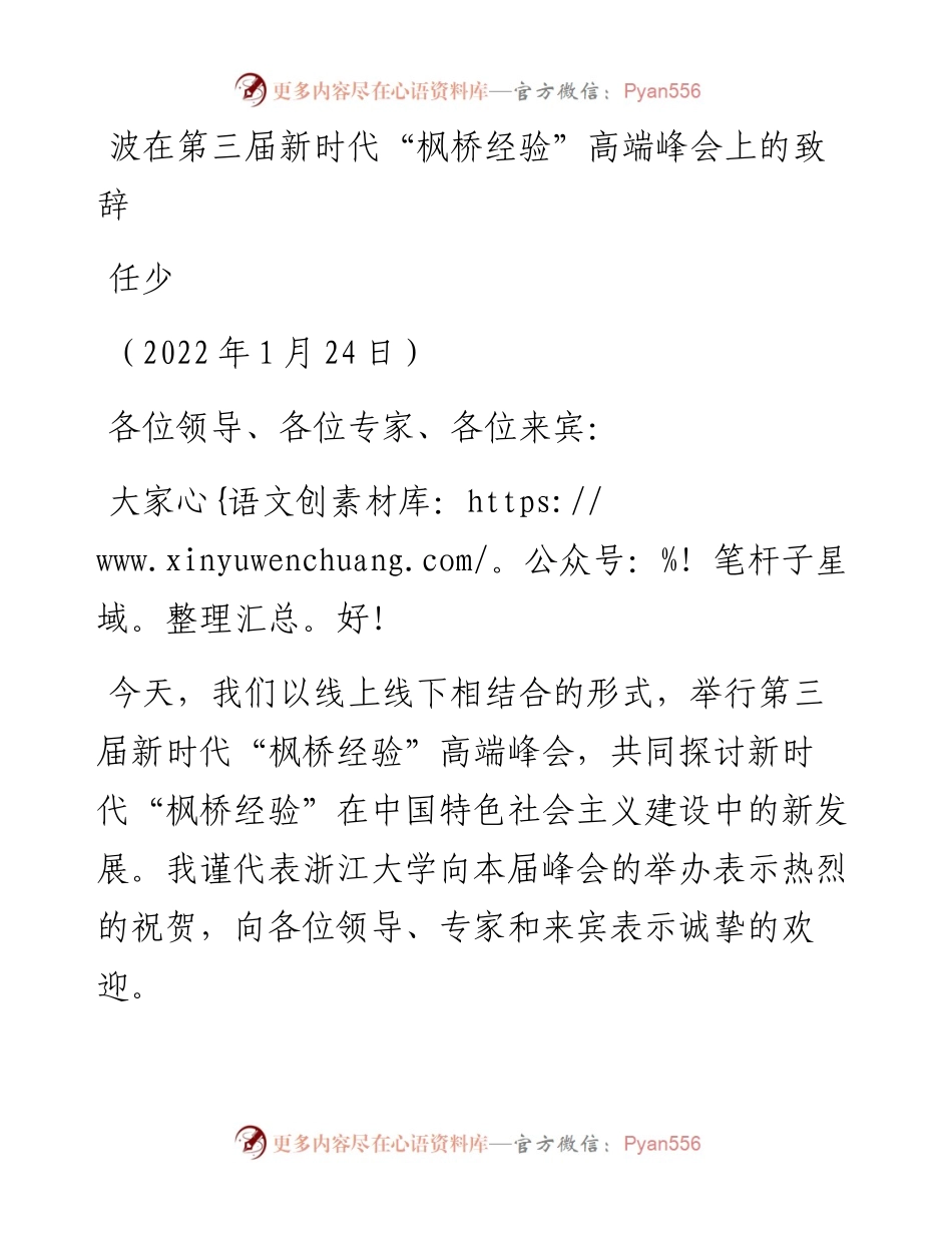 范文系列3178任少：波在第三届新时代“枫桥经验”高端峰会上的致辞.docx_第1页
