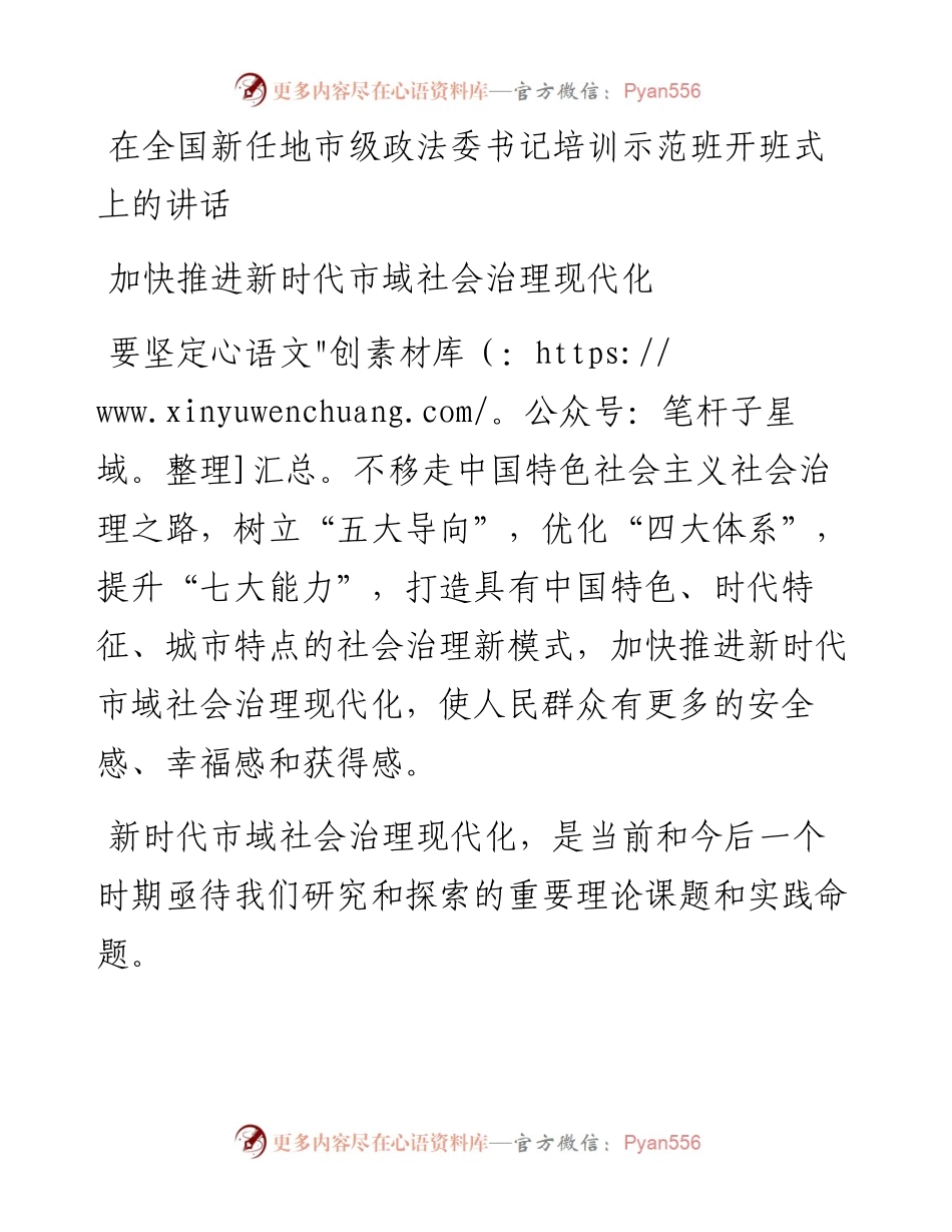 陈一新：在全国新任地市级政法委书记培训示范班开班式上的讲话(1).docx_第1页