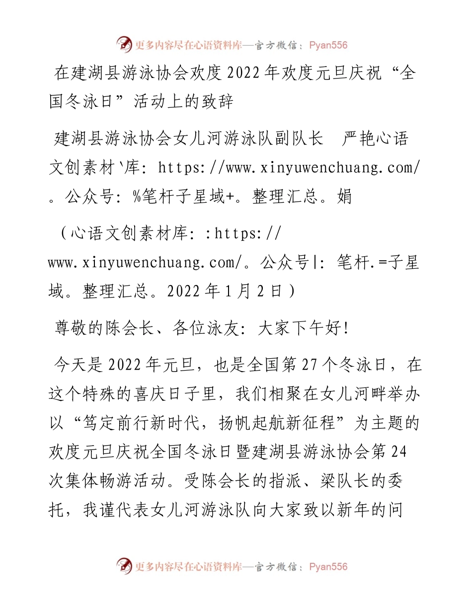 范文系列2926建湖县游泳协会女儿河游泳队副队长严艳娟：在建湖县游泳协会欢度欢度元旦庆祝“全国冬泳日”活动上的致辞.docx_第1页