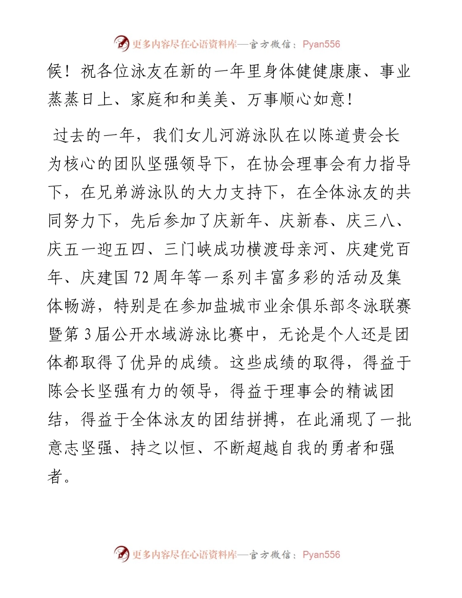 范文系列2926建湖县游泳协会女儿河游泳队副队长严艳娟：在建湖县游泳协会欢度欢度元旦庆祝“全国冬泳日”活动上的致辞.docx_第2页