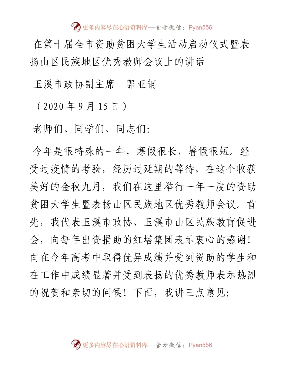 范文系列676玉溪市政协副主席郭亚钢：在第十届全市资助贫困大学生活动启动仪式暨表扬山区民族地区优秀教师会议上的讲话.docx_第1页