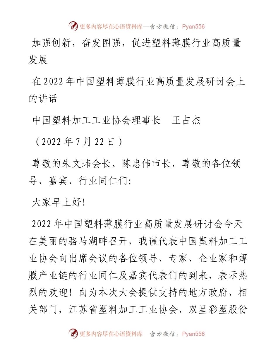 范文系列4290中国塑料加工工业协会理事长王占杰：在中国塑料薄膜行业高质量发展研讨会上的讲话.docx_第1页