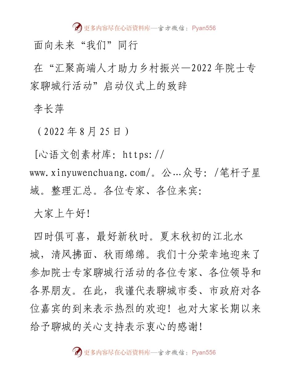范文系列4437李长萍：在“汇聚高端人才助力乡村振兴—院士专家聊城行活动”启动仪式上的致辞.docx_第1页