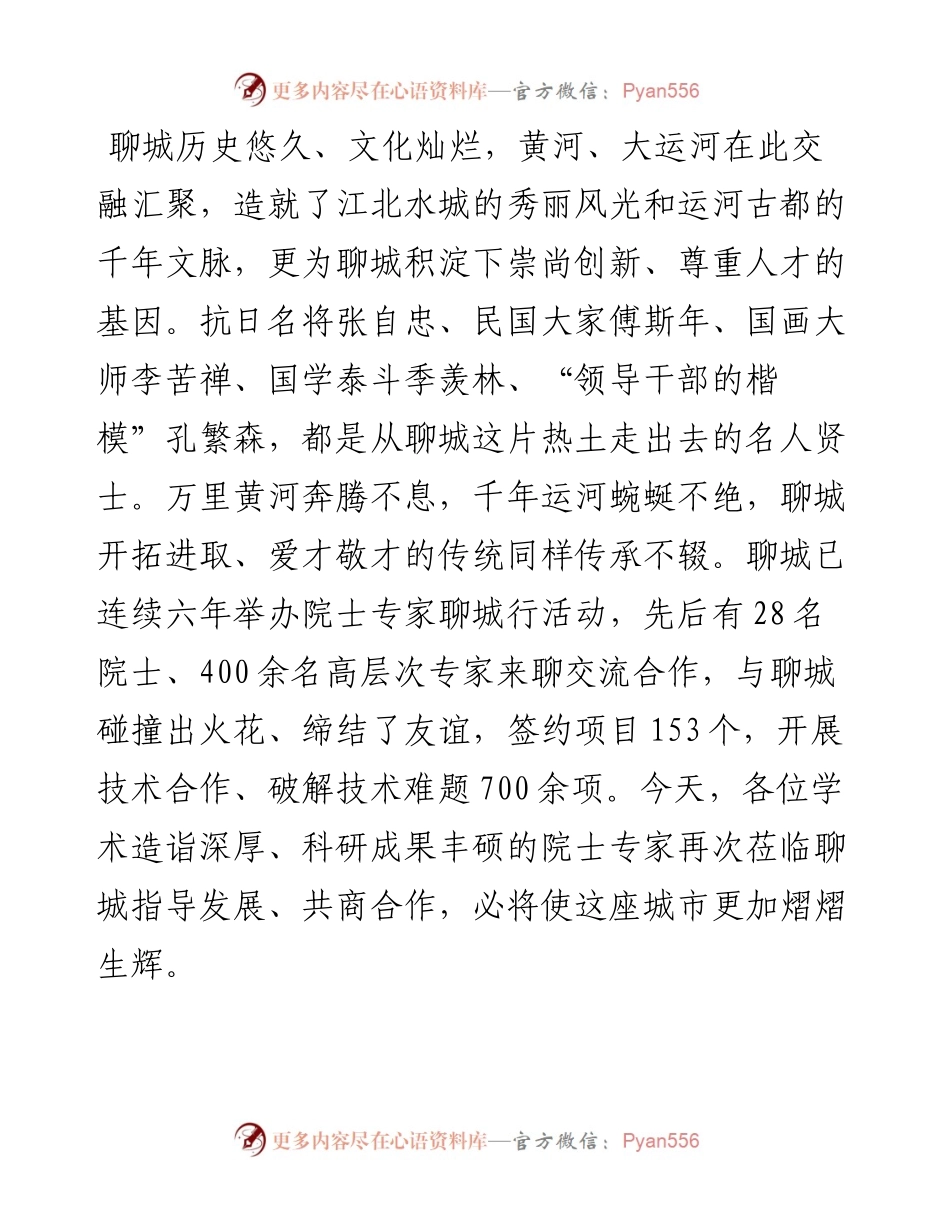 范文系列4437李长萍：在“汇聚高端人才助力乡村振兴—院士专家聊城行活动”启动仪式上的致辞.docx_第2页