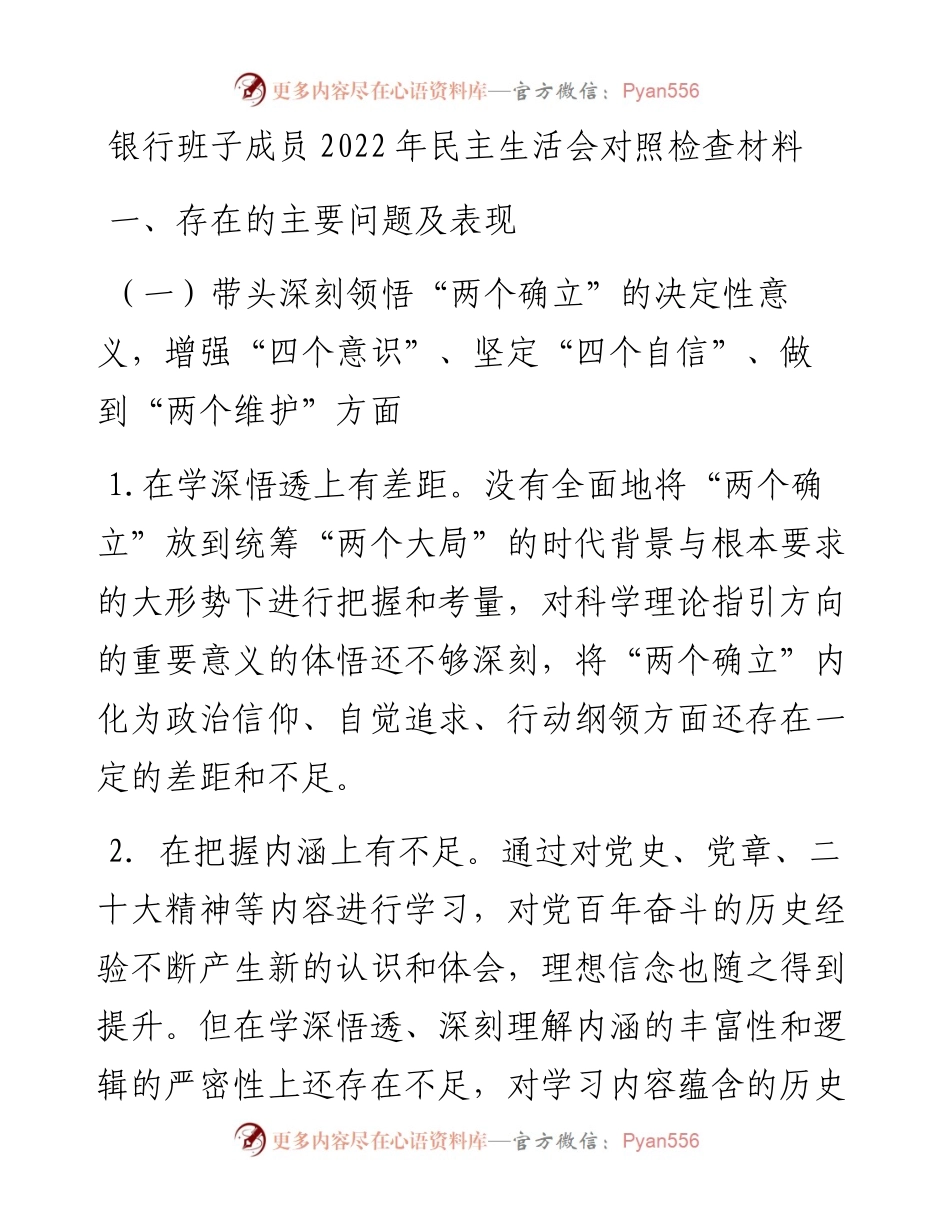 银行班子成员民主生活会对照检查材料.docx_第1页