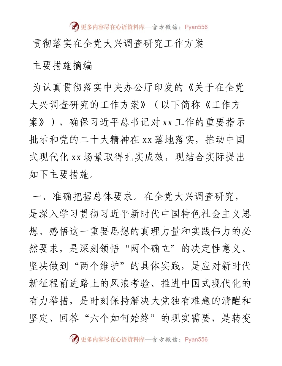 贯彻落实在全党大兴调查研究工作方案主要措施摘编.docx_第1页