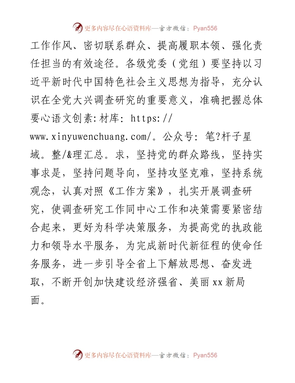 贯彻落实在全党大兴调查研究工作方案主要措施摘编.docx_第2页