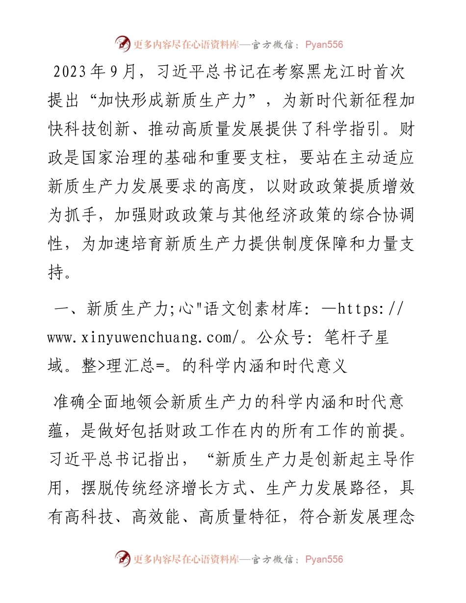 财政局专题党课：以财政政策提质增效推动新质生产力发展壮大.docx_第1页