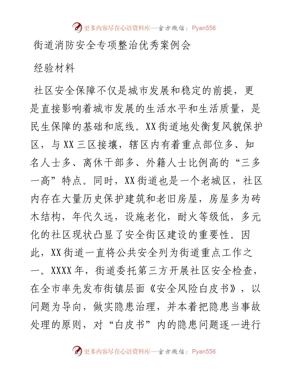 街道消防安全专项整治优秀案例会经验材料.docx_第1页