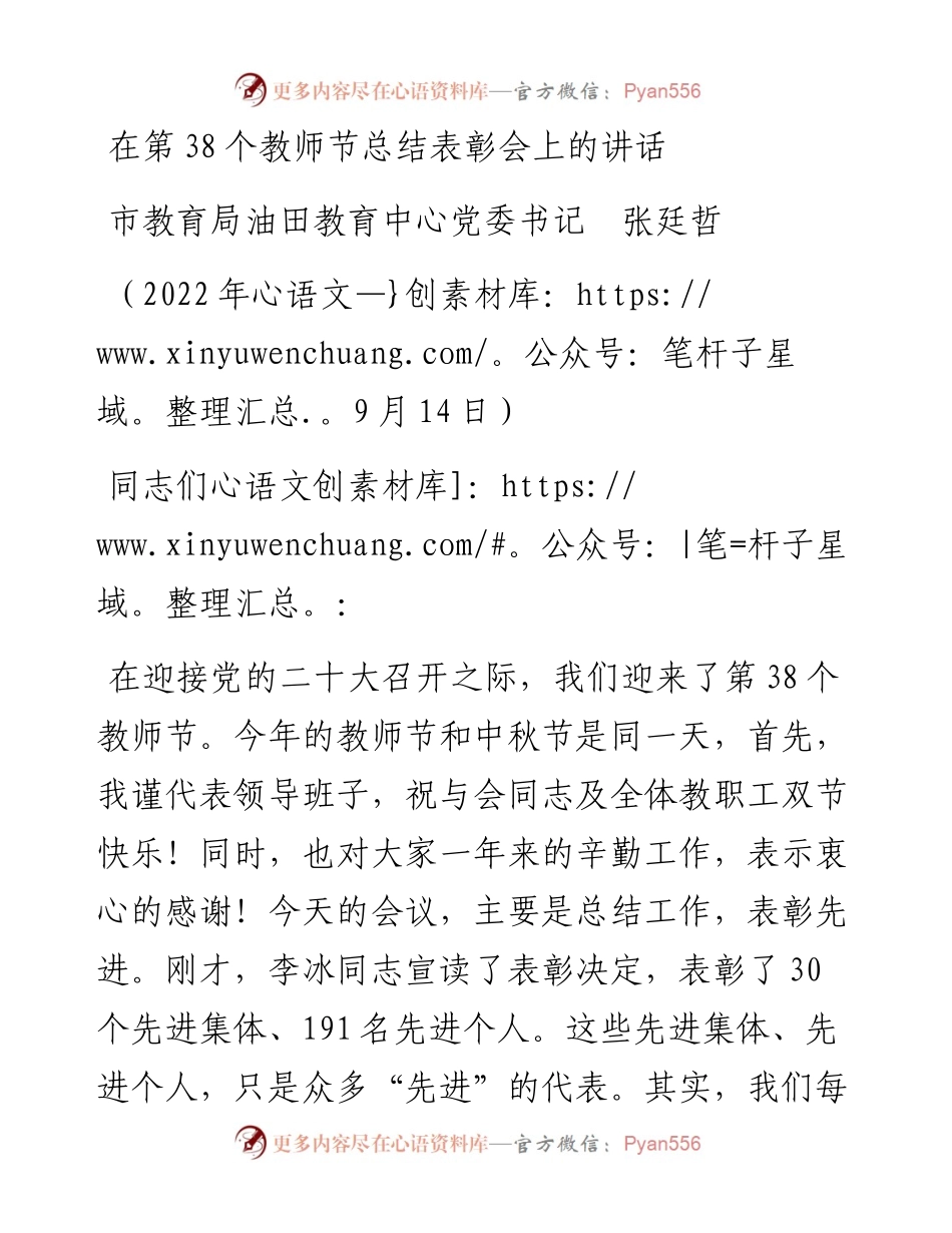 范文系列4709市教育局油田教育中心党委书记张廷哲：在第38个教师节总结表彰会上的讲话.docx_第1页