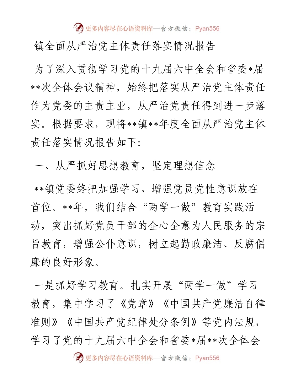 镇全面从严治党主体责任落实情况报告.docx_第1页
