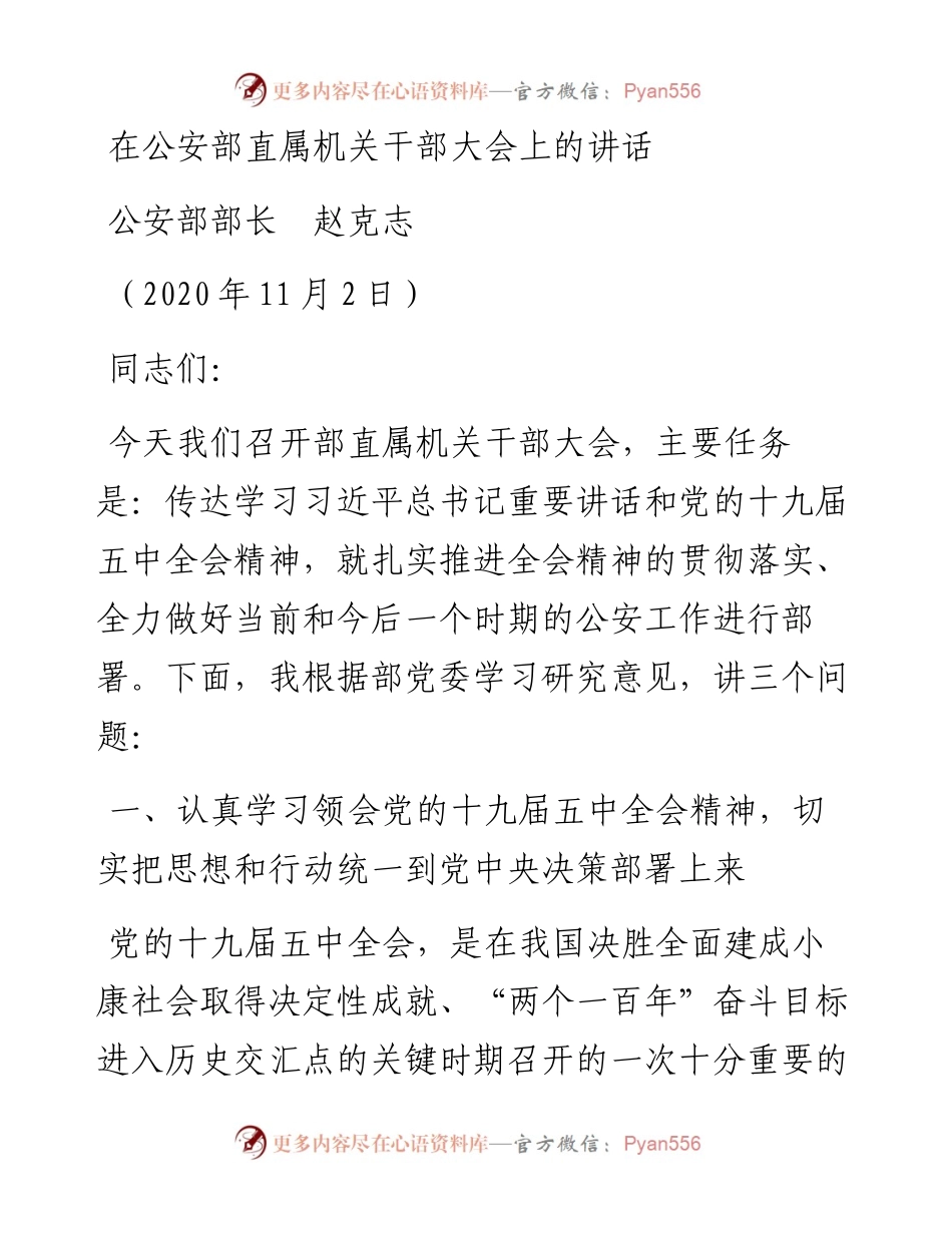 范文系列843公安部部长赵克志：赵克志在公安部直属机关干部大会上的讲话.docx_第1页