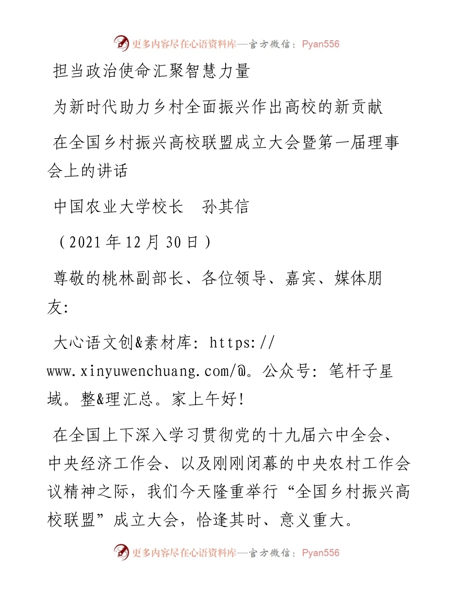范文系列3165中国农业大学校长孙其信：在全国乡村振兴高校联盟成立大会暨第一届理事会上的讲话.docx_第1页