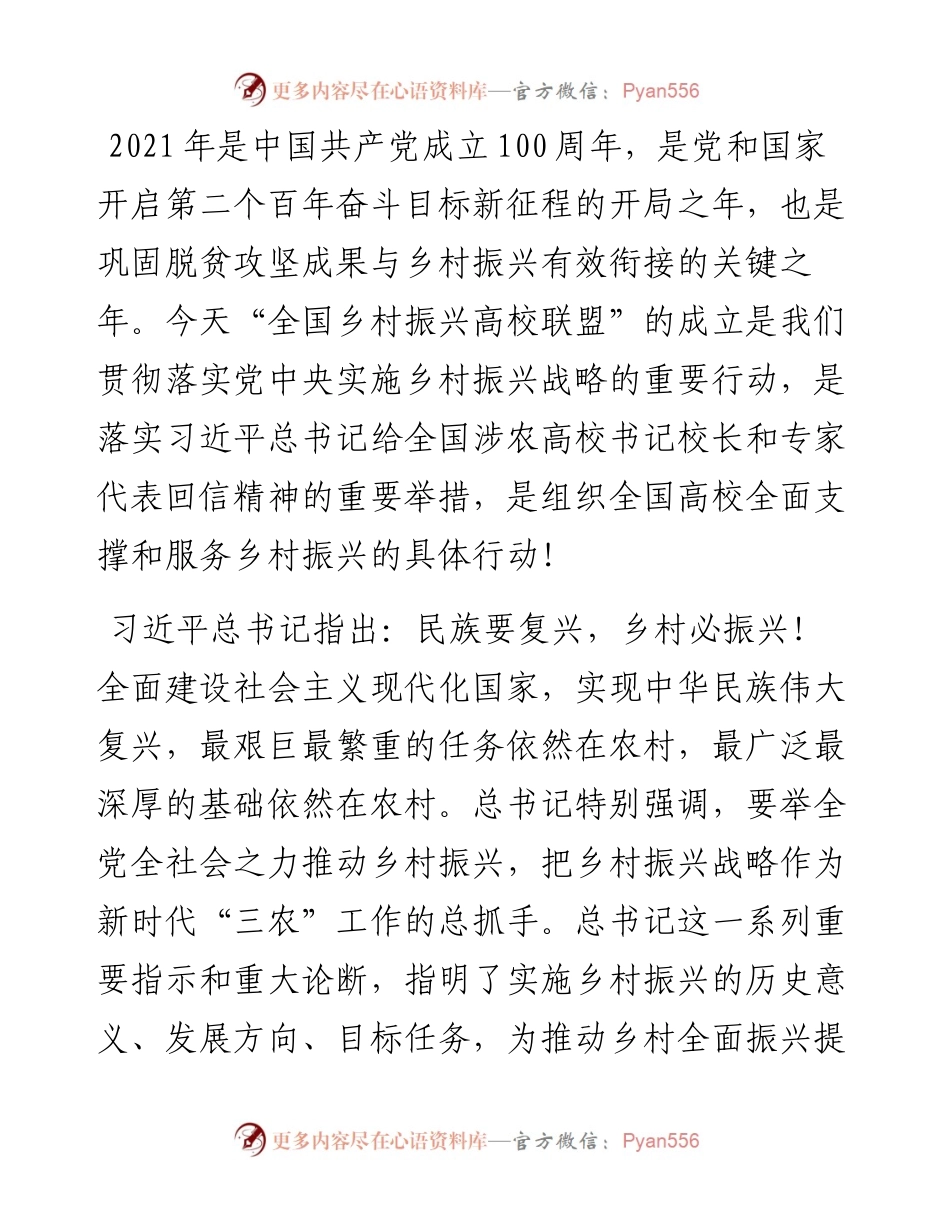 范文系列3165中国农业大学校长孙其信：在全国乡村振兴高校联盟成立大会暨第一届理事会上的讲话.docx_第2页