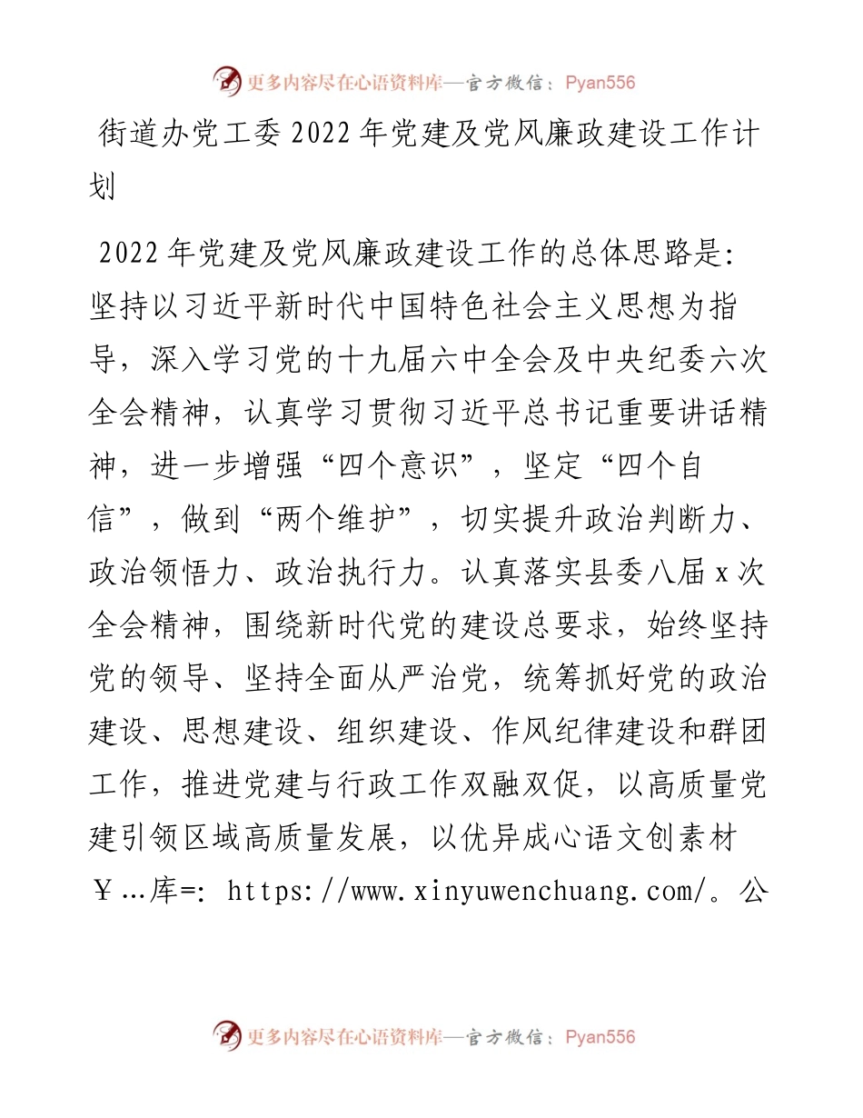 街道办党工委202X年党建及党风廉政建设工作计划.docx_第1页