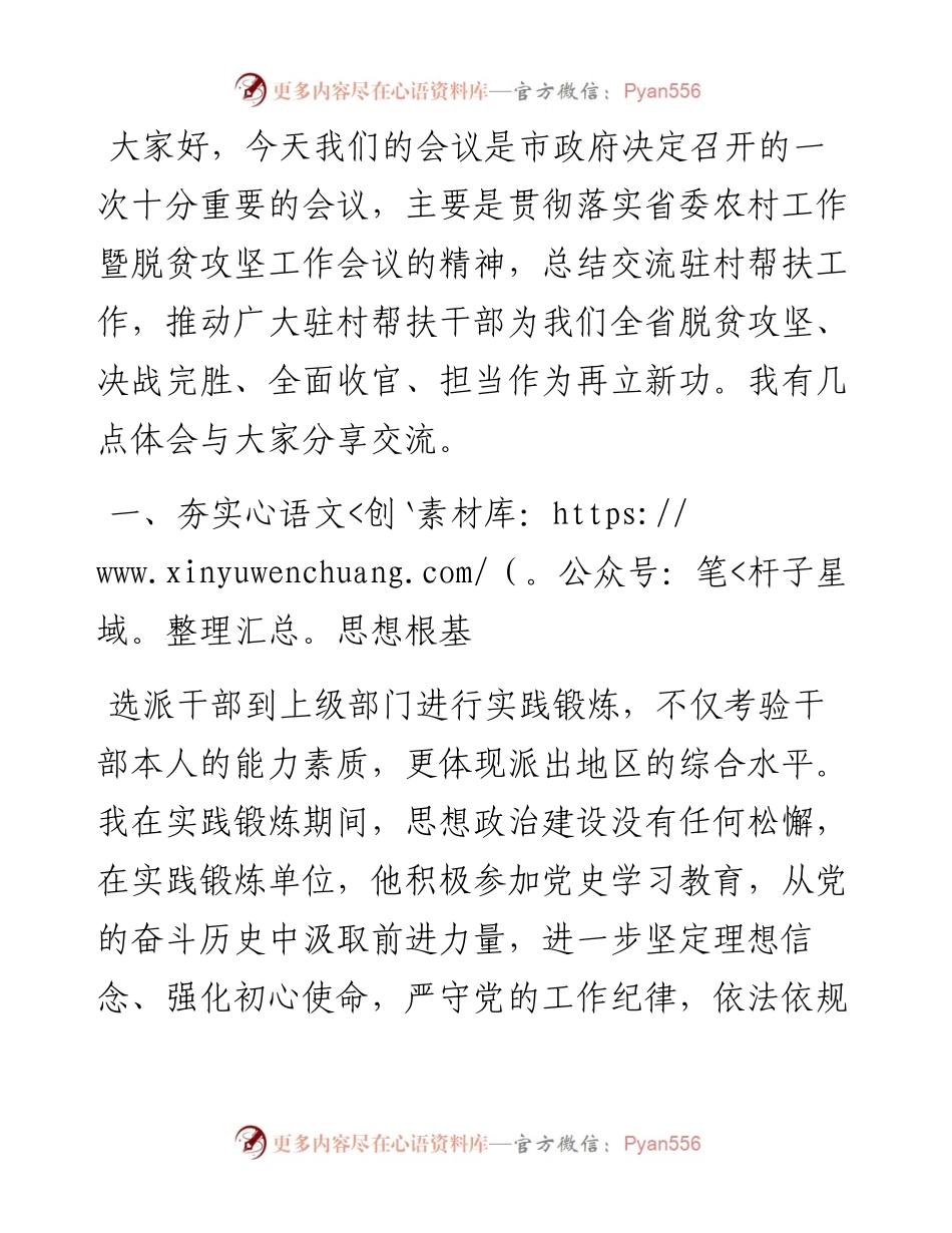 选派干部交流会发言稿.docx_第1页
