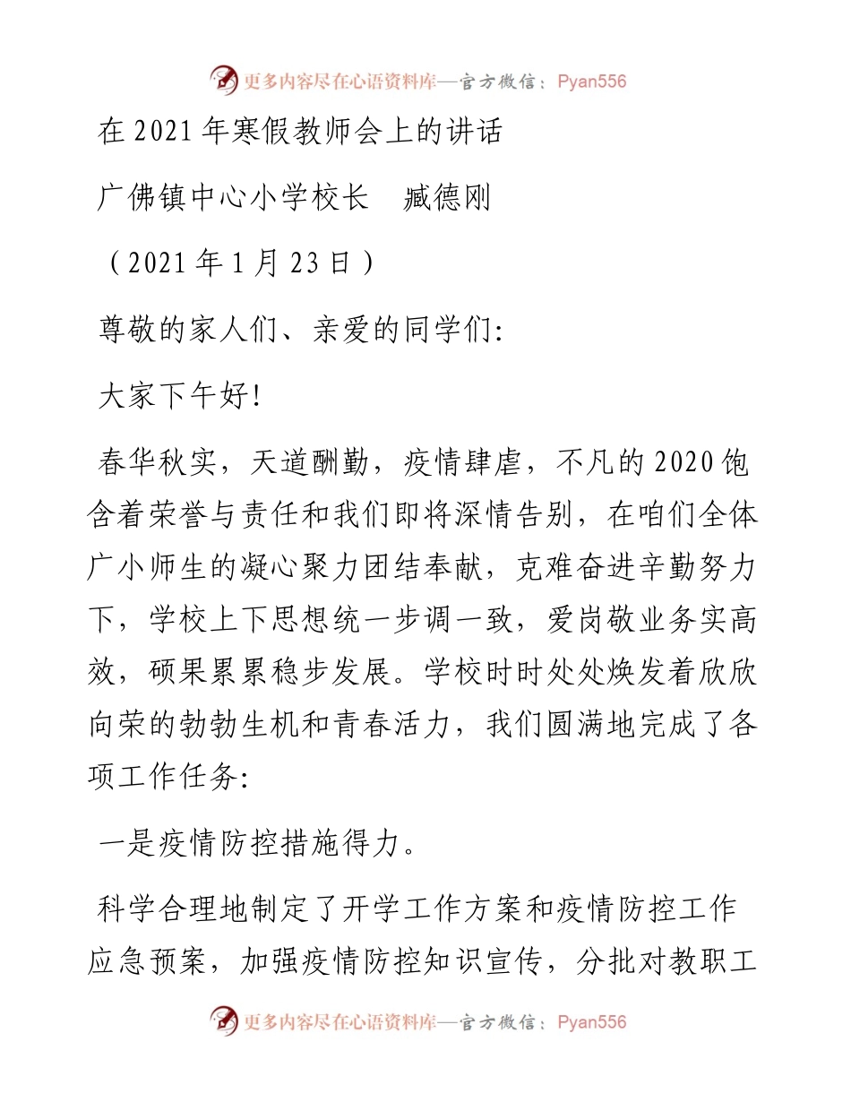范文系列1132广佛镇中心小学校长臧德刚：在寒假教师会上的讲话.docx_第1页