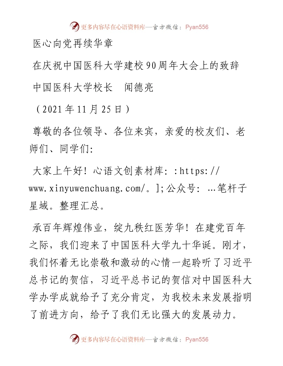 范文系列2852中国医科大学校长闻德亮：在庆祝中国医科大学建校90周年大会上的致辞.docx_第1页